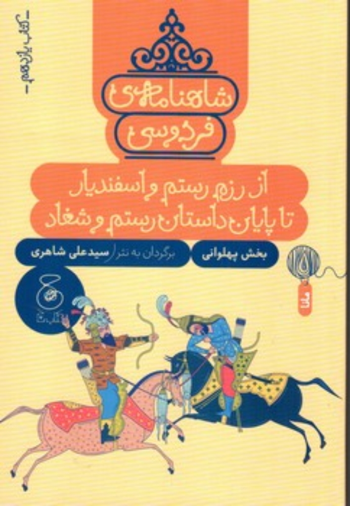 تصویر  شاهنامه فردوسی 11 - از رزم اسفندیار تا پایان داستان رستم و شغاد (رقعی - شمیز)